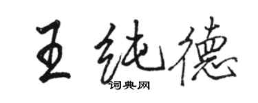 骆恒光王纯德行书个性签名怎么写