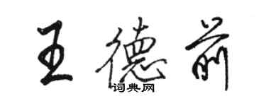 骆恒光王德前行书个性签名怎么写