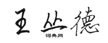 骆恒光王丛德行书个性签名怎么写