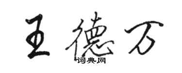 骆恒光王德万行书个性签名怎么写