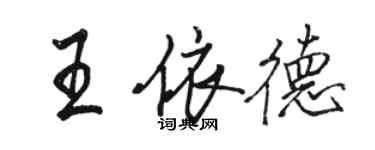 骆恒光王依德行书个性签名怎么写