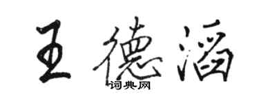 骆恒光王德滔行书个性签名怎么写