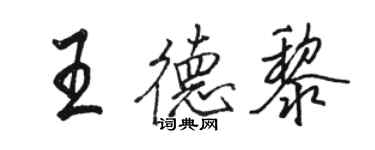 骆恒光王德黎行书个性签名怎么写