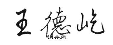 骆恒光王德屹行书个性签名怎么写