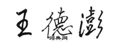骆恒光王德澎行书个性签名怎么写