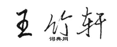 骆恒光王竹轩行书个性签名怎么写