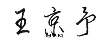 骆恒光王京予行书个性签名怎么写