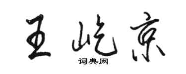 骆恒光王屹京行书个性签名怎么写