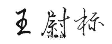 骆恒光王尉标行书个性签名怎么写
