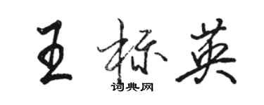 骆恒光王标英行书个性签名怎么写