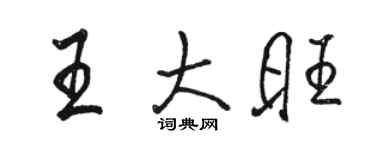 骆恒光王大旺行书个性签名怎么写
