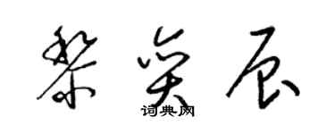 梁锦英黎奕辰草书个性签名怎么写