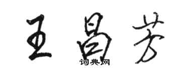 骆恒光王昌芳行书个性签名怎么写