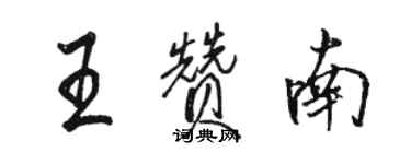 骆恒光王赞南行书个性签名怎么写