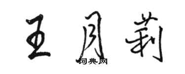 骆恒光王月莉行书个性签名怎么写