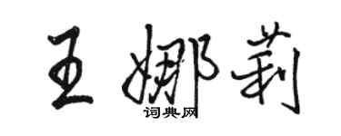 骆恒光王娜莉行书个性签名怎么写
