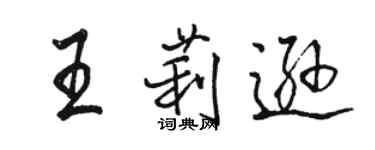 骆恒光王莉逊行书个性签名怎么写