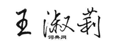 骆恒光王淑莉行书个性签名怎么写