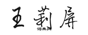 骆恒光王莉屏行书个性签名怎么写