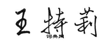 骆恒光王特莉行书个性签名怎么写
