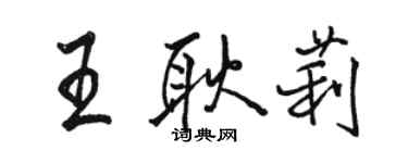 骆恒光王耿莉行书个性签名怎么写