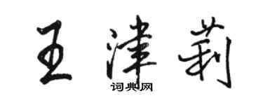 骆恒光王津莉行书个性签名怎么写