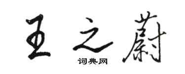骆恒光王之蔚行书个性签名怎么写