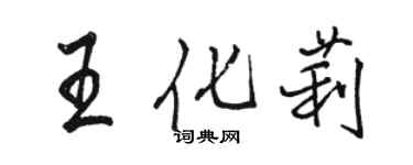 骆恒光王化莉行书个性签名怎么写