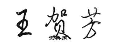骆恒光王贺芳行书个性签名怎么写