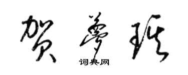 梁锦英贺梦琪草书个性签名怎么写