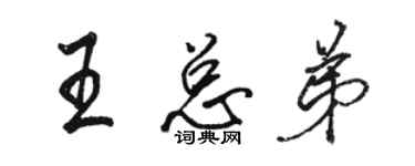 骆恒光王总弟行书个性签名怎么写
