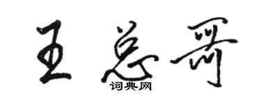 骆恒光王总哥行书个性签名怎么写