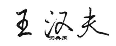 骆恒光王汉夫行书个性签名怎么写
