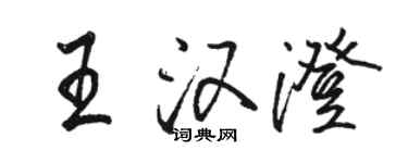 骆恒光王汉澄行书个性签名怎么写