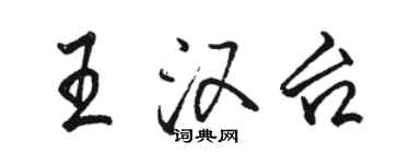 骆恒光王汉台行书个性签名怎么写