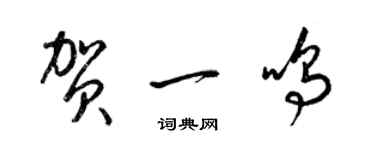 梁锦英贺一鸣草书个性签名怎么写