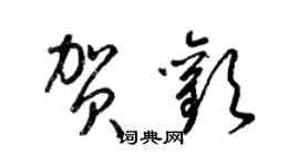 梁锦英贺欢草书个性签名怎么写