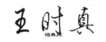 骆恒光王时真行书个性签名怎么写