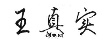 骆恒光王真实行书个性签名怎么写