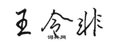 骆恒光王令非行书个性签名怎么写