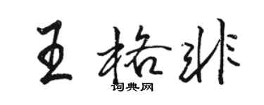 骆恒光王格非行书个性签名怎么写