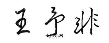 骆恒光王予非行书个性签名怎么写
