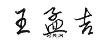 骆恒光王孟吉行书个性签名怎么写