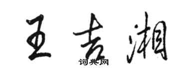 骆恒光王吉湘行书个性签名怎么写