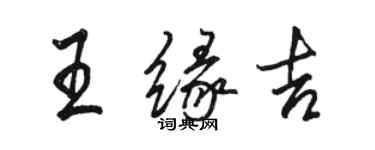 骆恒光王缘吉行书个性签名怎么写