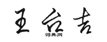 骆恒光王台吉行书个性签名怎么写