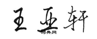 骆恒光王亚轩行书个性签名怎么写