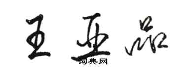 骆恒光王亚品行书个性签名怎么写