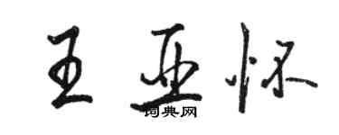 骆恒光王亚怀行书个性签名怎么写