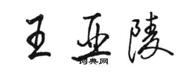 骆恒光王亚陵行书个性签名怎么写